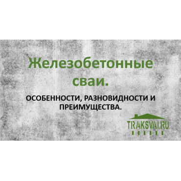 Презентация Т-СВАИ – производители жб свай