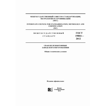 ГОСТ 19804 2012 ЖБ сваи заводского изготовления